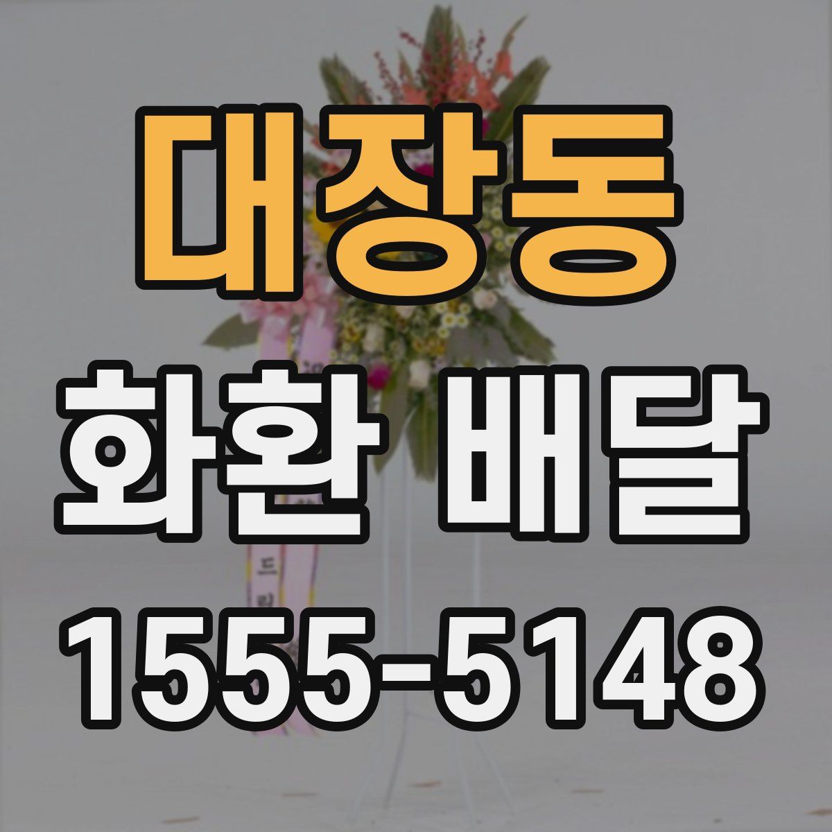 대장동 화환 배달