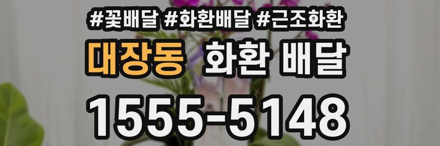 대장동 화환 배달