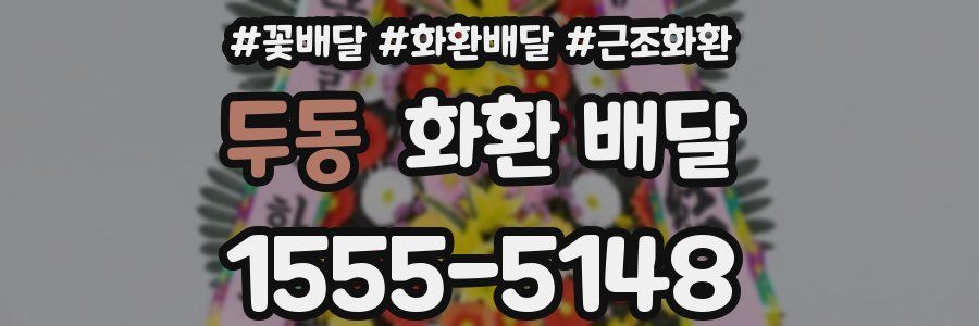 두동 화환 배달