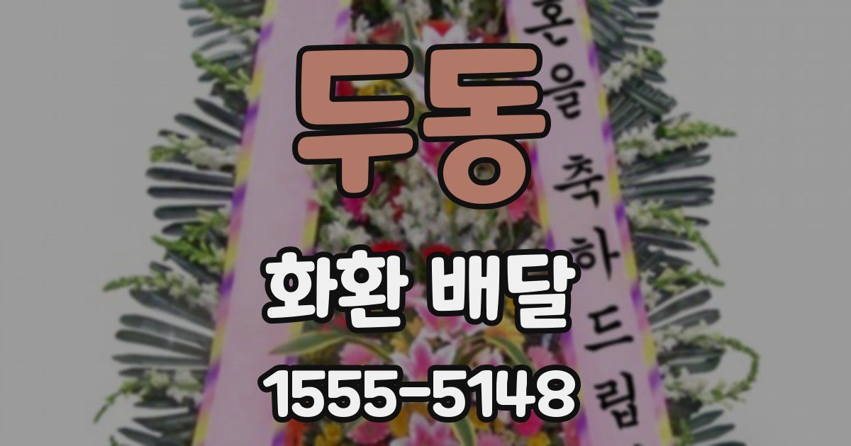 두동 화환 배달