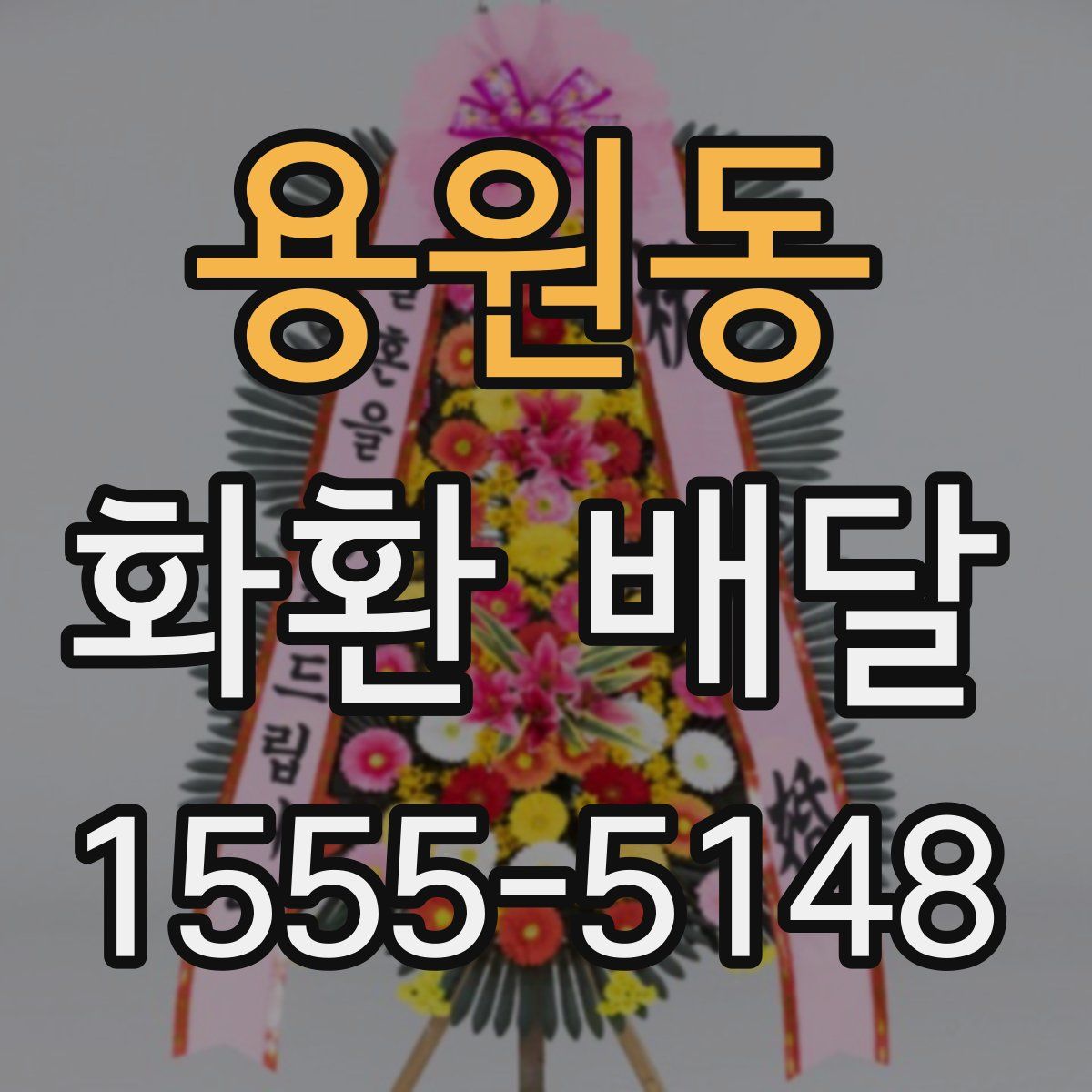 용원동 화환 배달