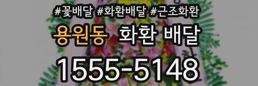 용원동 화환 배달