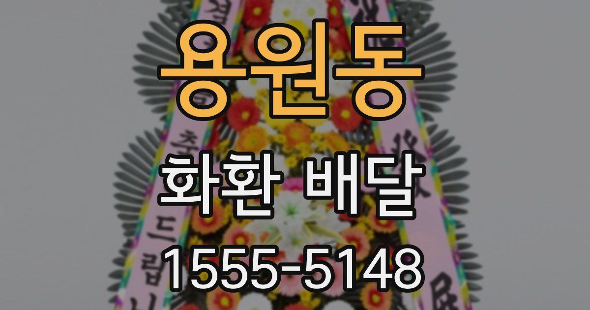 용원동 화환 배달