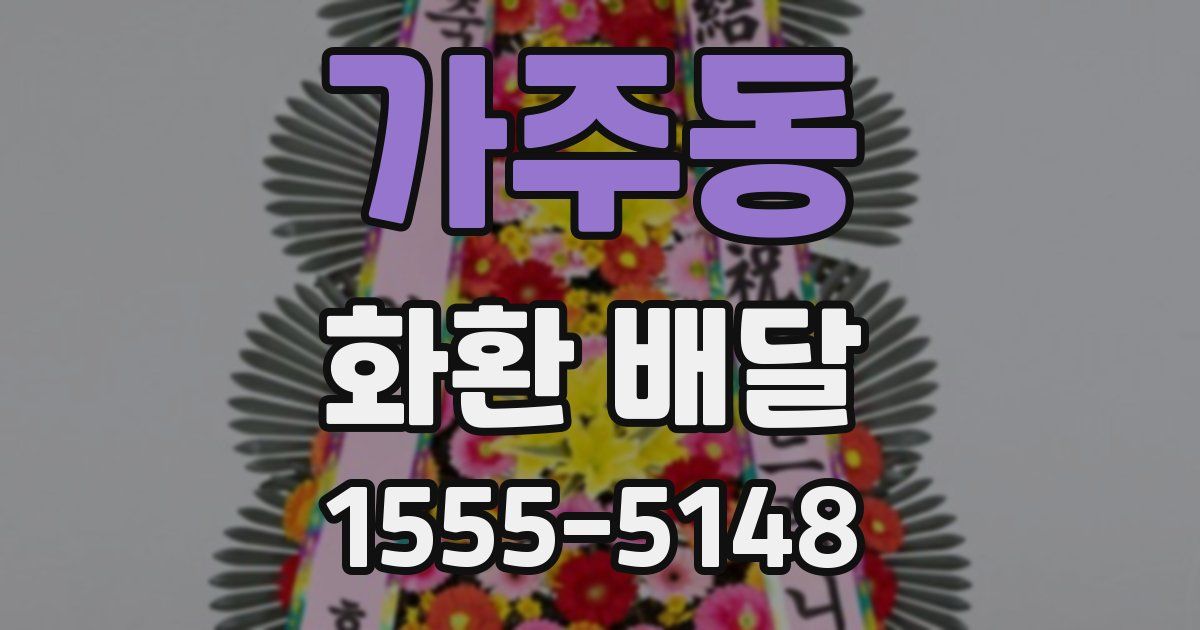 가주동 화환 배달