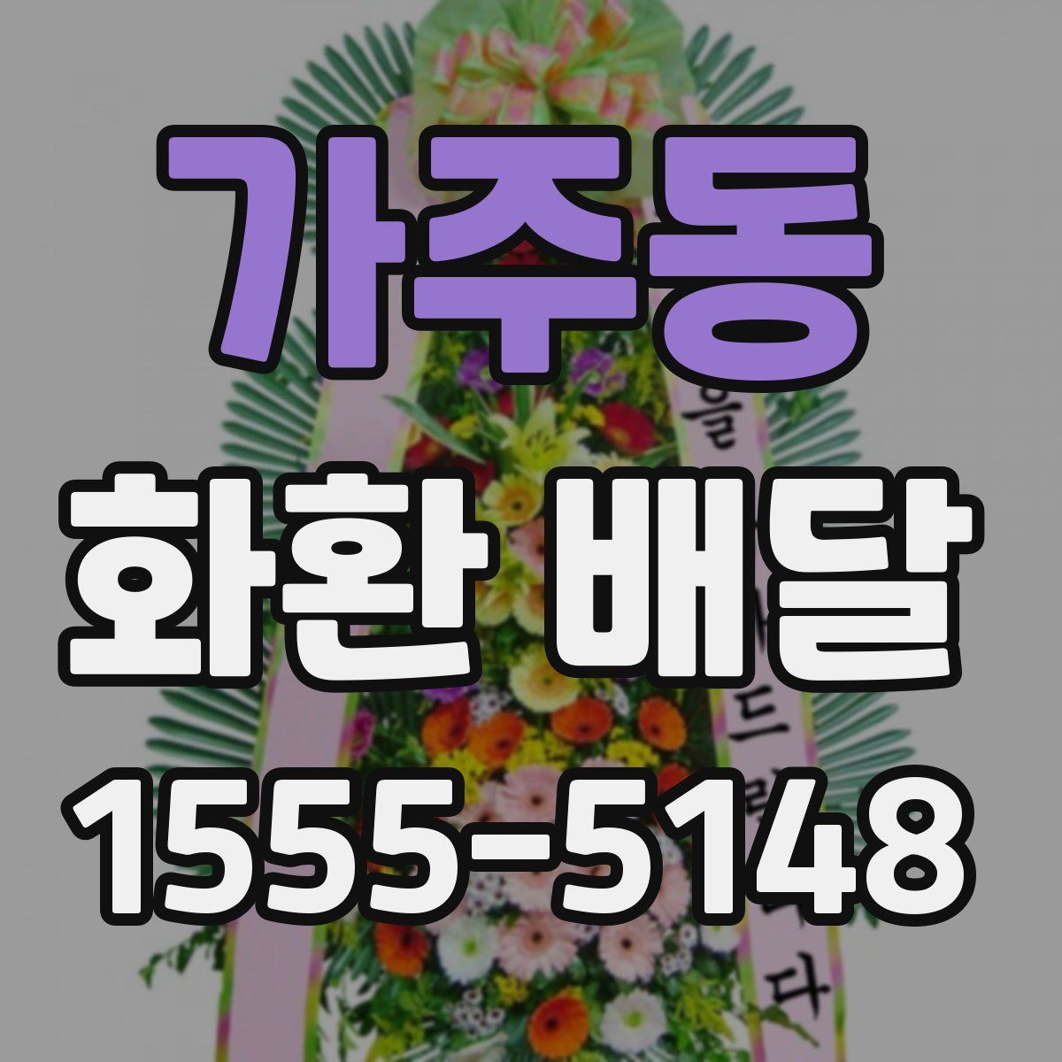 가주동 화환 배달
