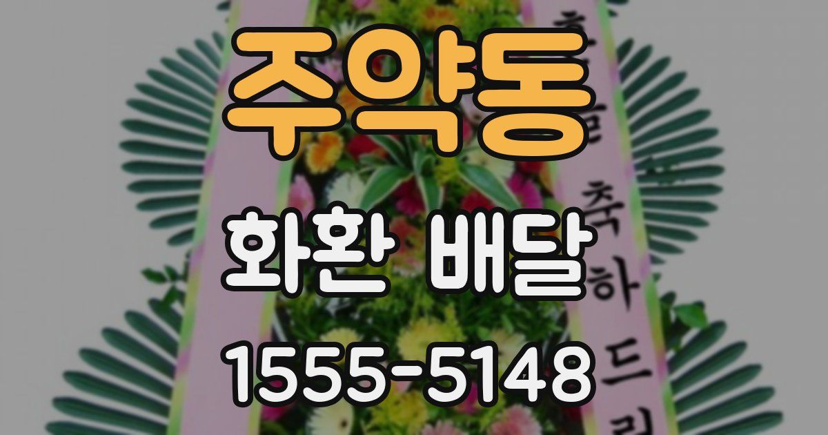 주약동 화환 배달