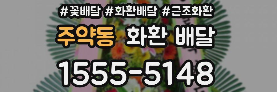 주약동 화환 배달