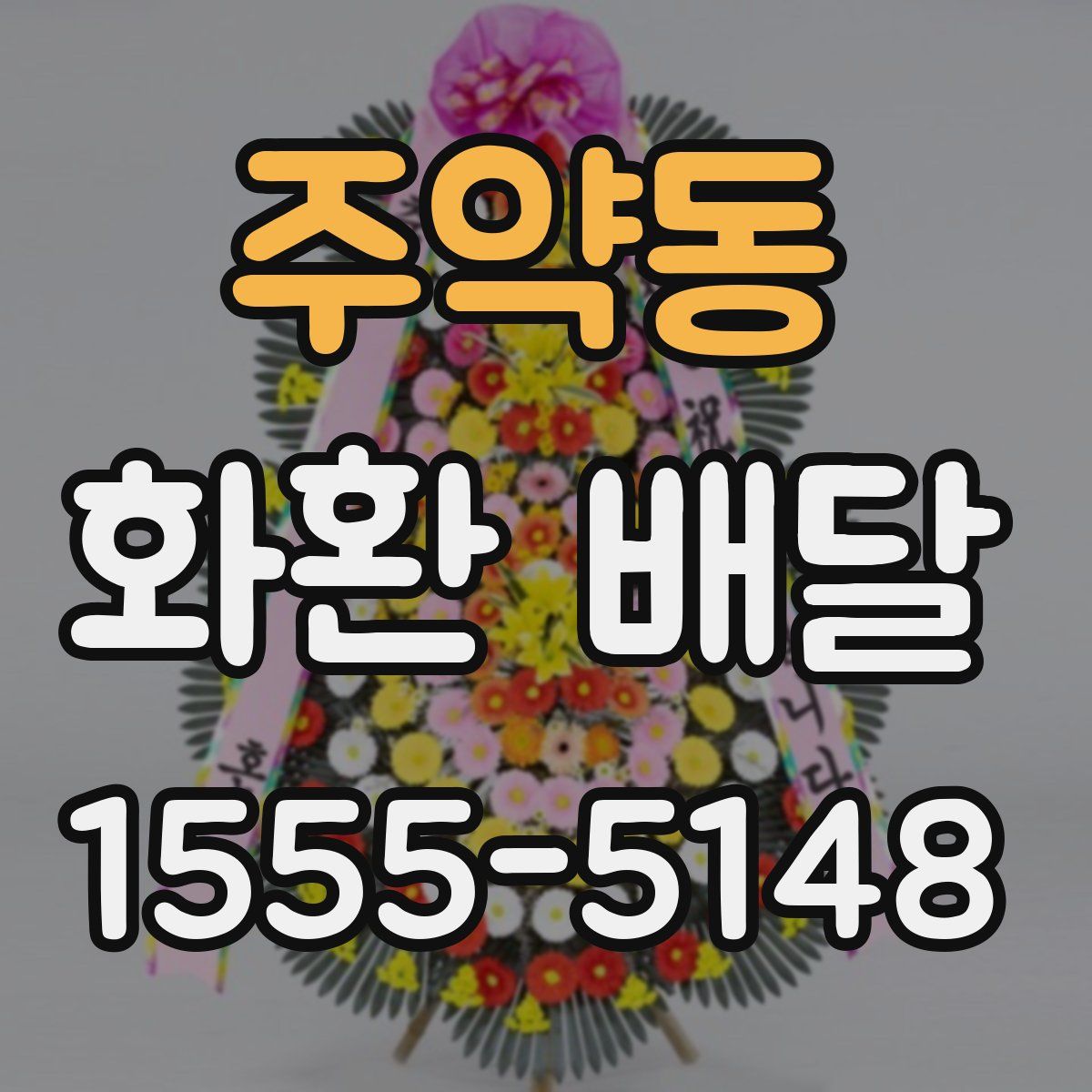 주약동 화환 배달