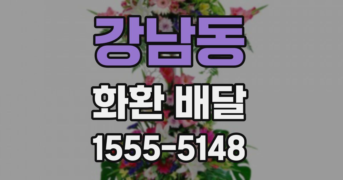 강남동 화환 배달