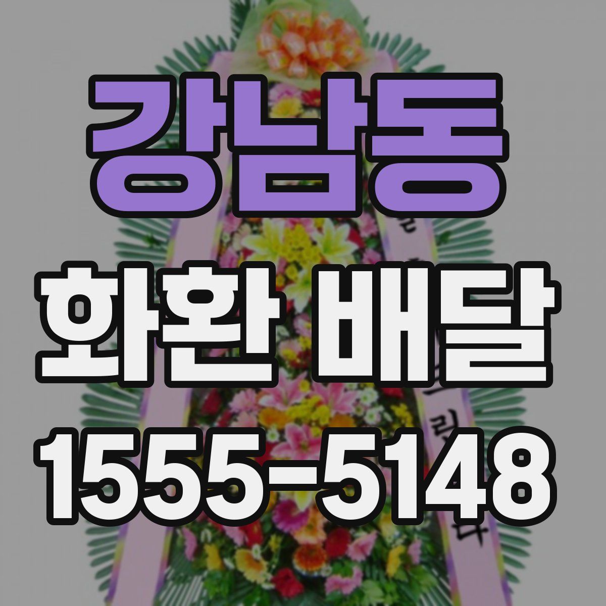 강남동 화환 배달