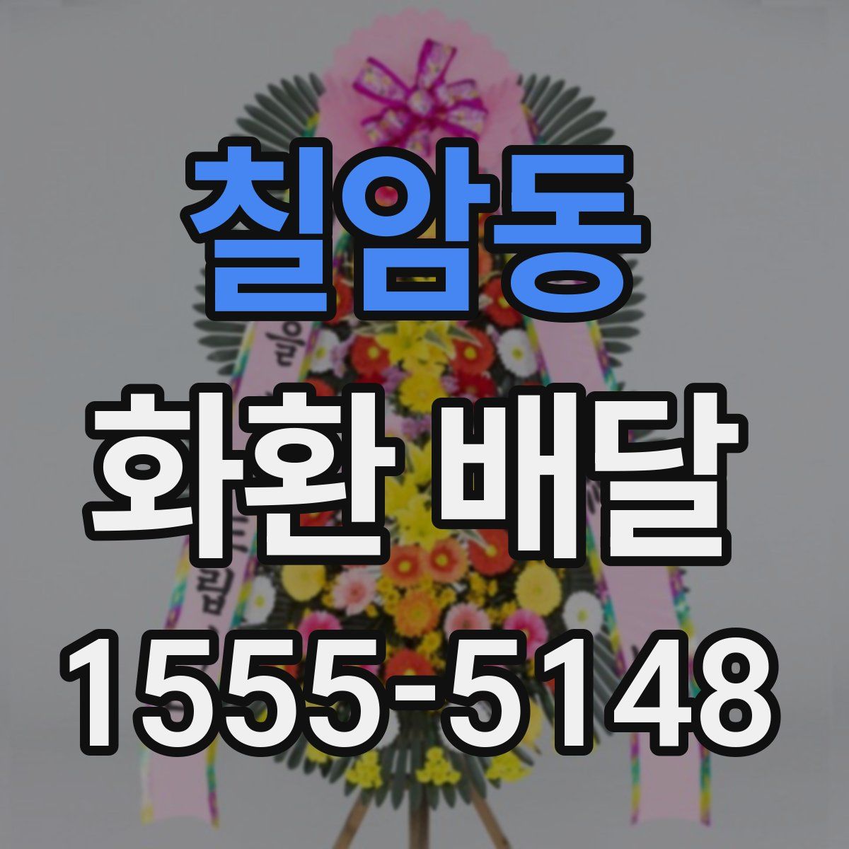 칠암동 화환 배달