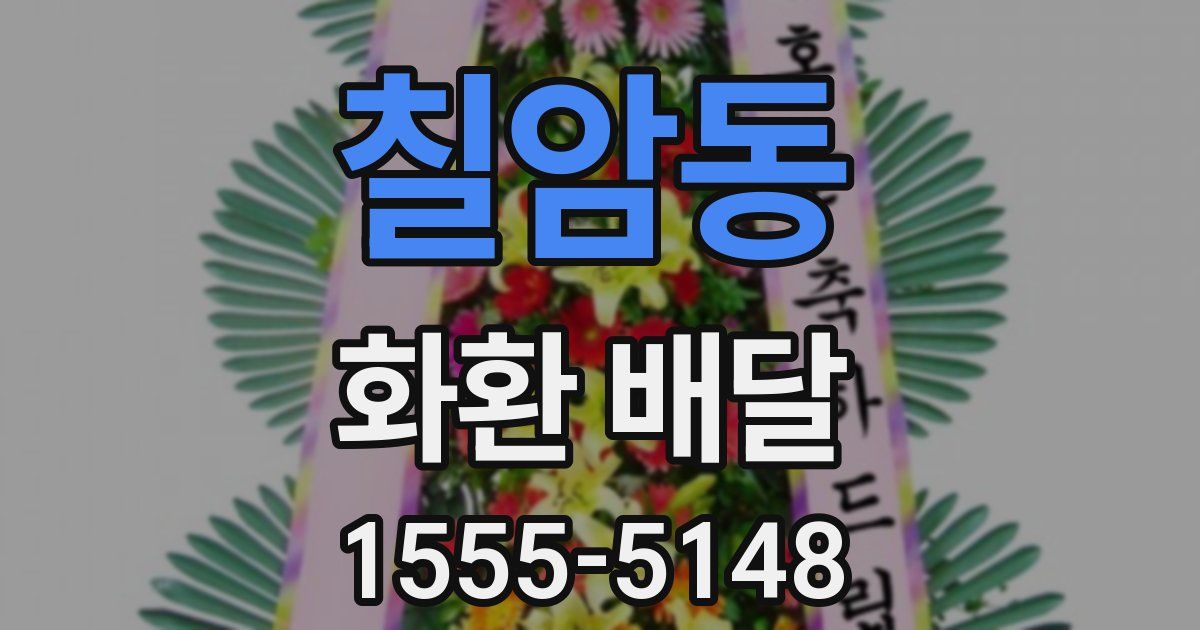 칠암동 화환 배달
