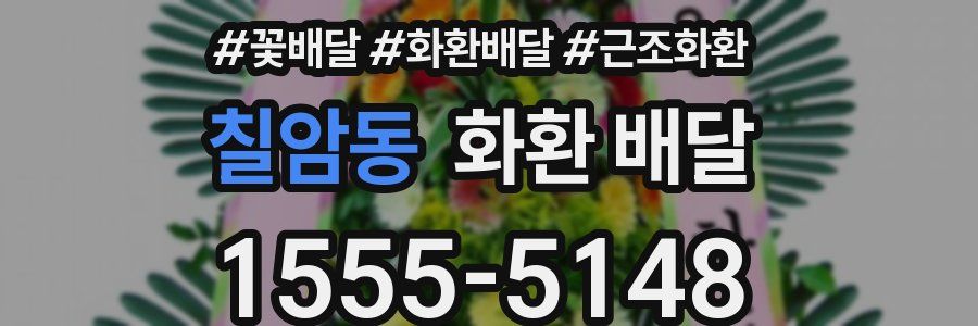 칠암동 화환 배달