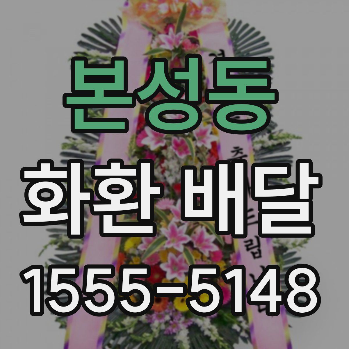 본성동 화환 배달