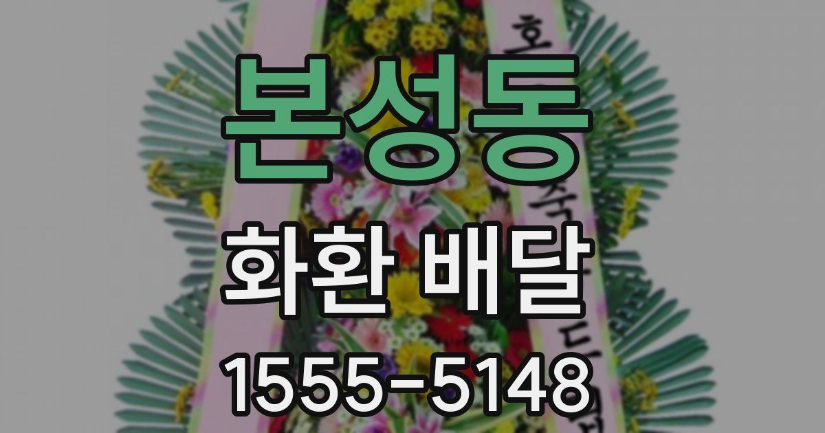 본성동 화환 배달
