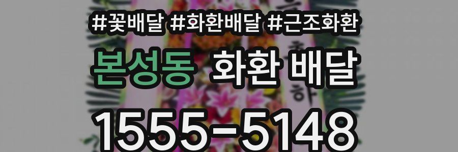 본성동 화환 배달