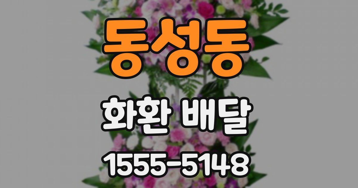 동성동 화환 배달