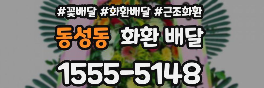 동성동 화환 배달