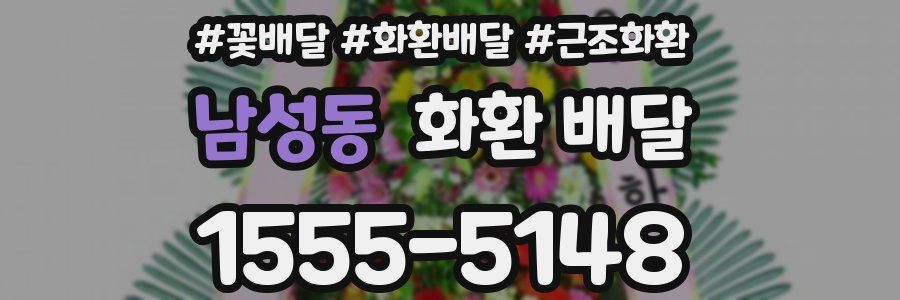 남성동 화환 배달