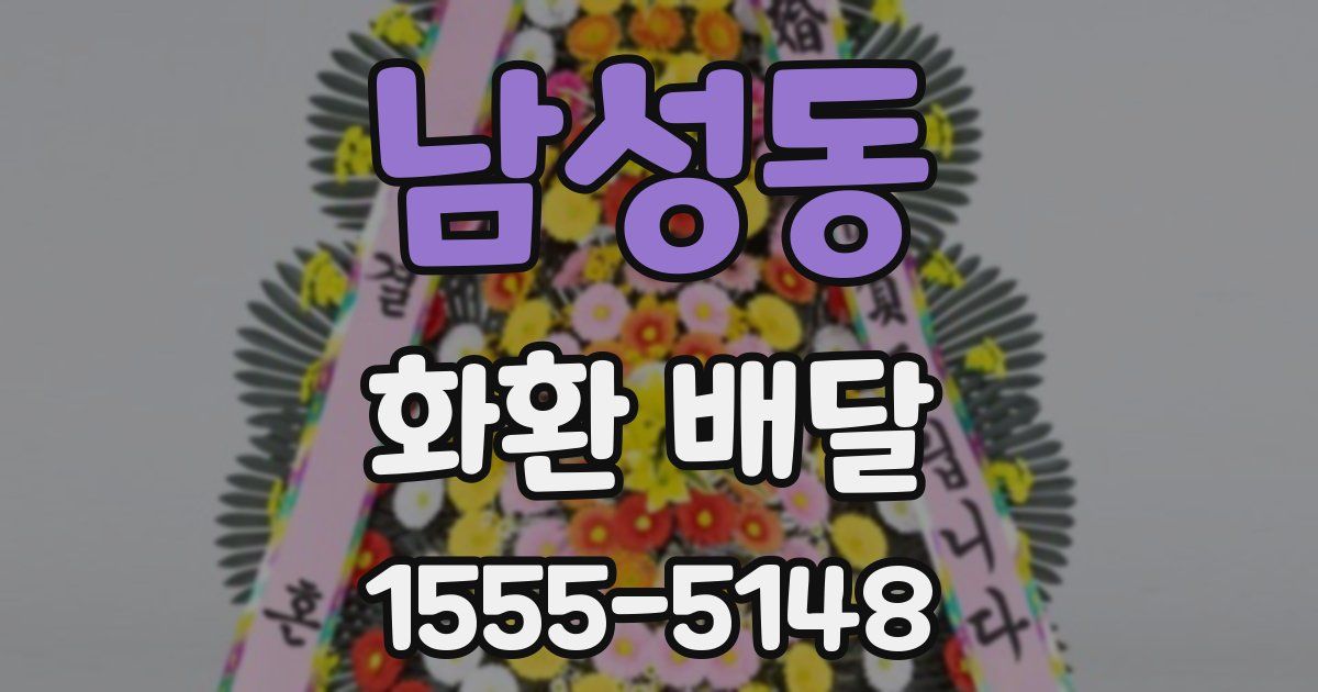 남성동 화환 배달