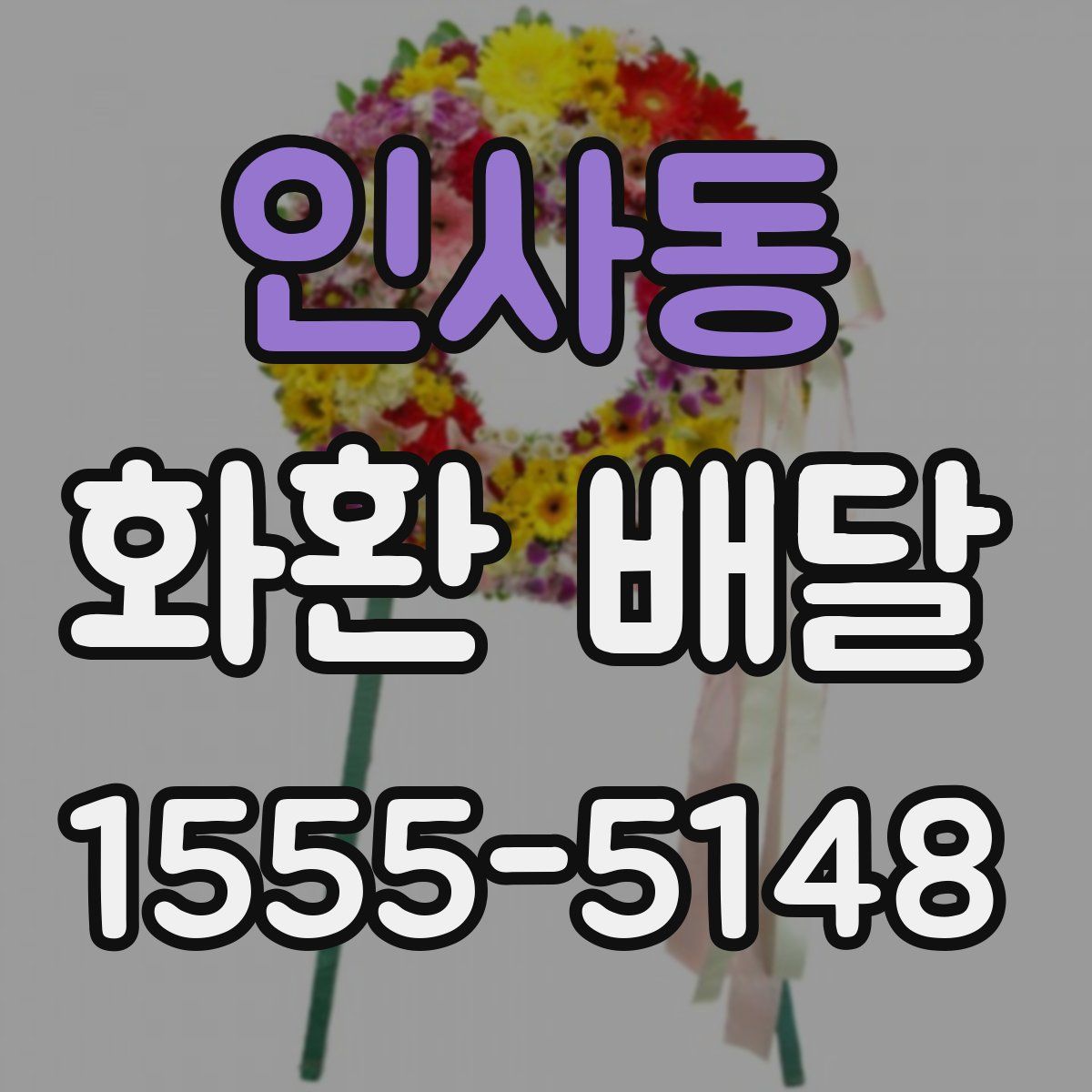 인사동 화환 배달