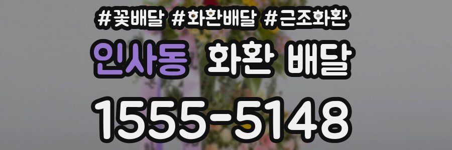 인사동 화환 배달