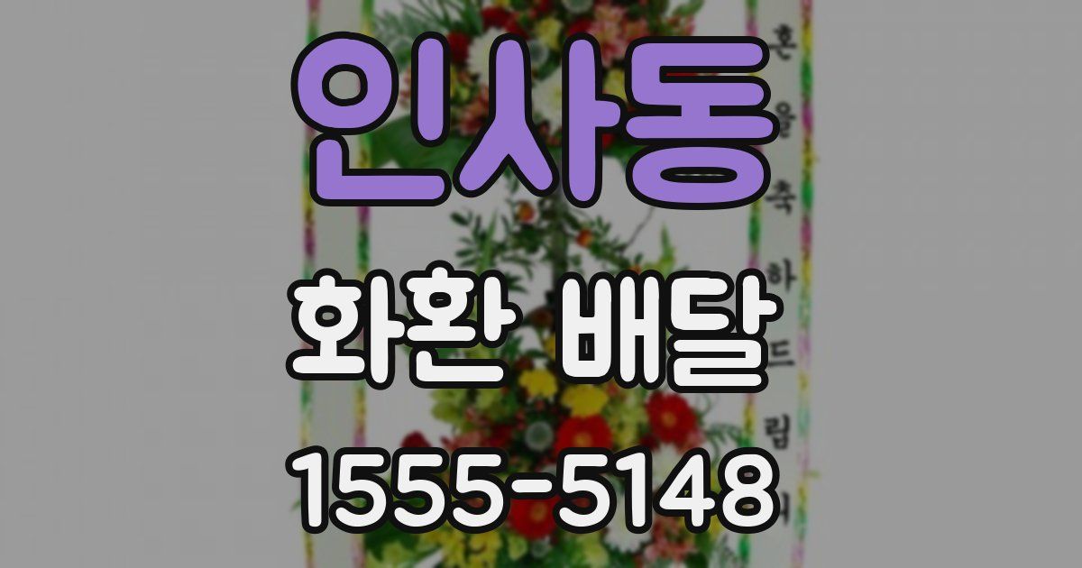인사동 화환 배달