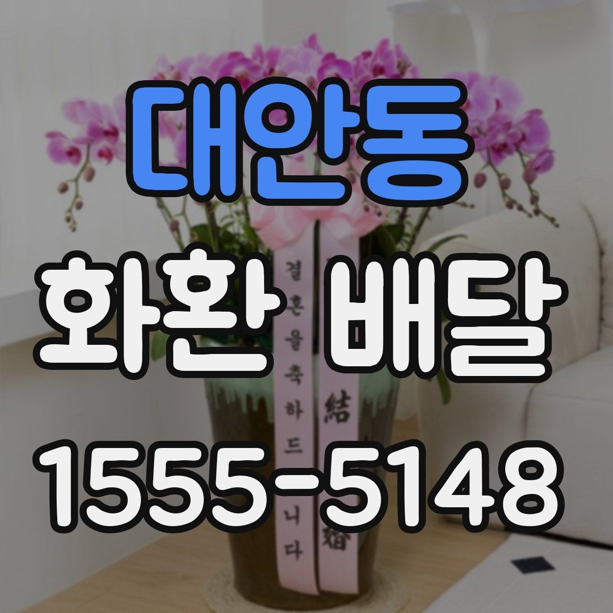 대안동 화환 배달 구성 요소를 고를 때 보는 기준
