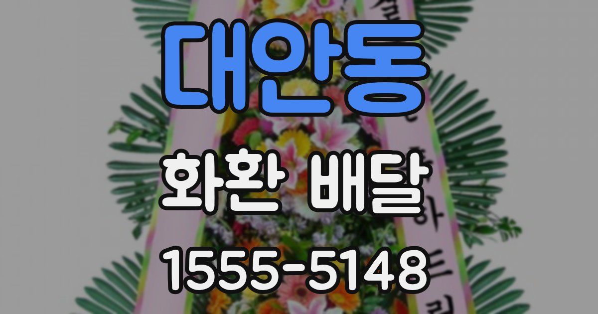 대안동 화환 배달