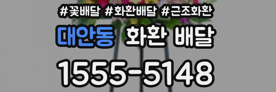 대안동 화환 배달