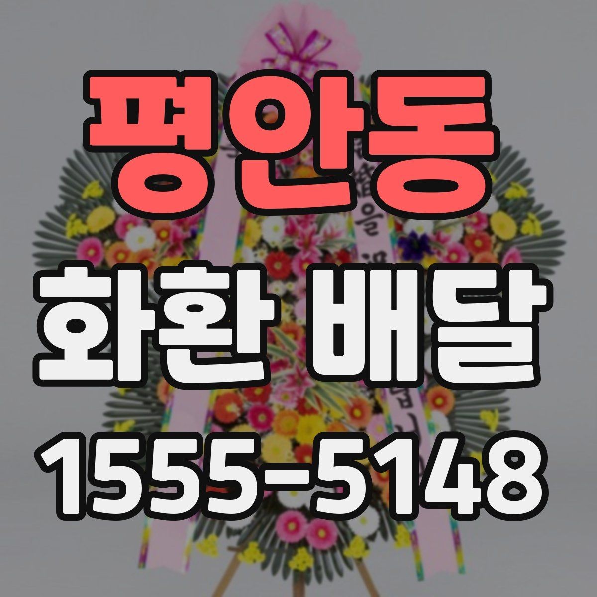 평안동 화환 배달 행사 종류별 구성 차이