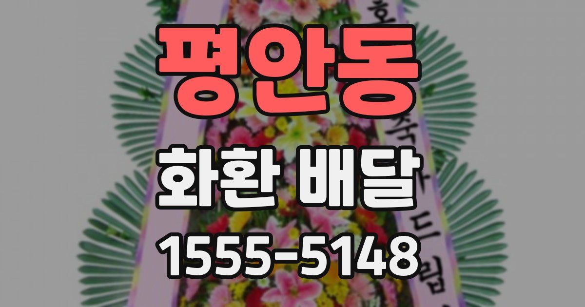 평안동 화환 배달