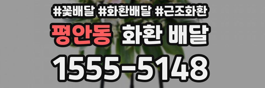 평안동 화환 배달
