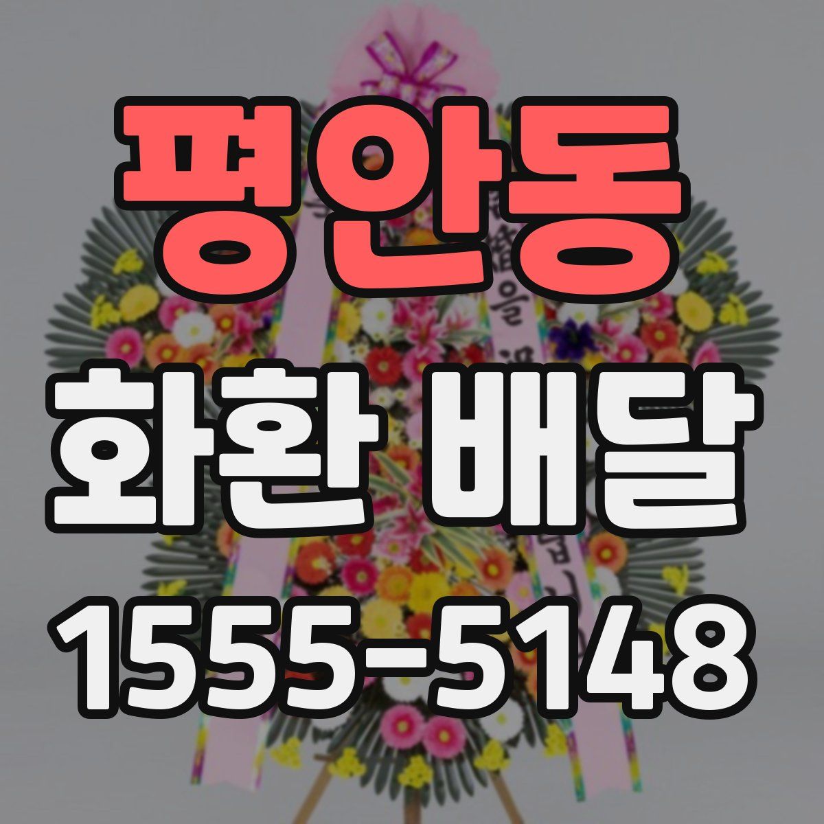 평안동 화환 배달
