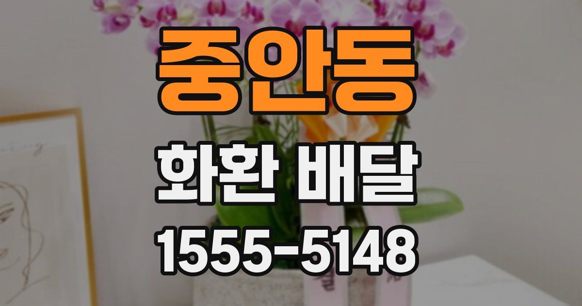 중안동 화환 배달
