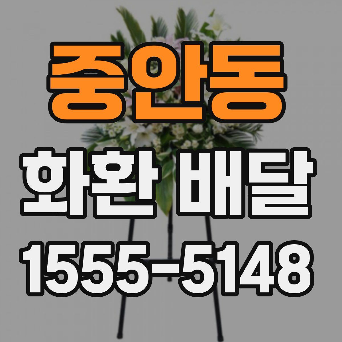 중안동 화환 배달