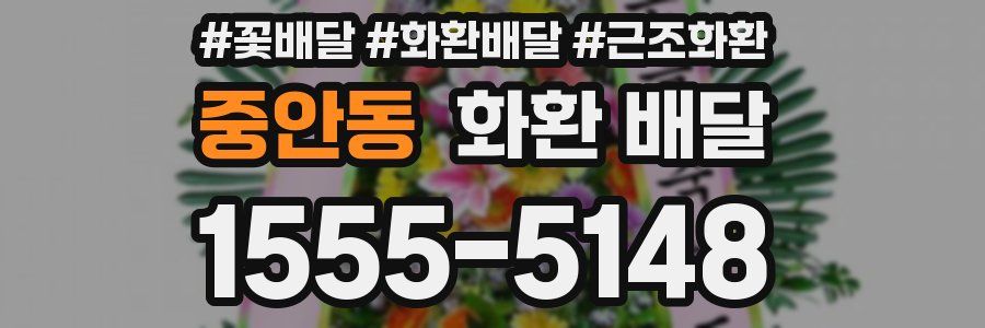 중안동 화환 배달