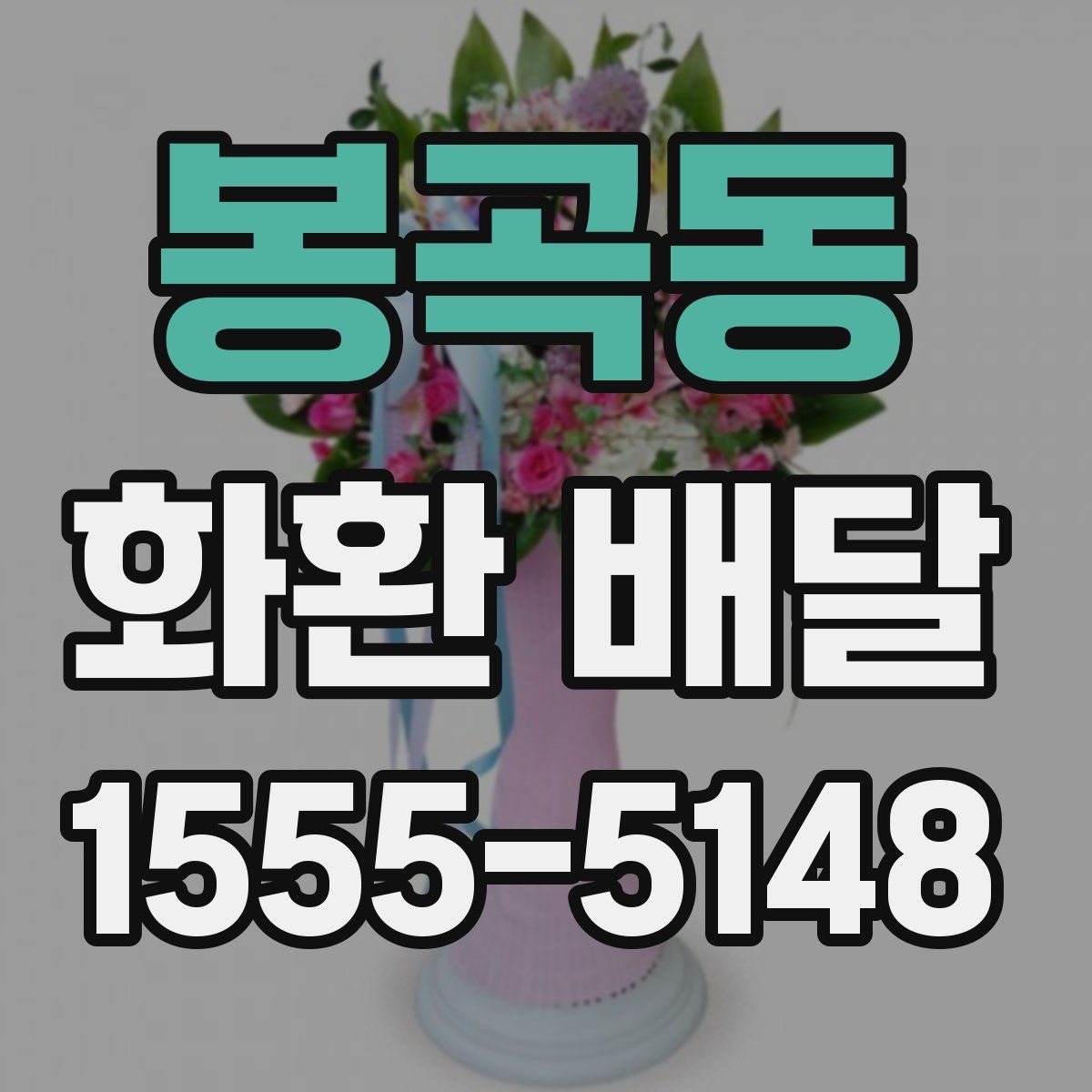 봉곡동 화환 배달