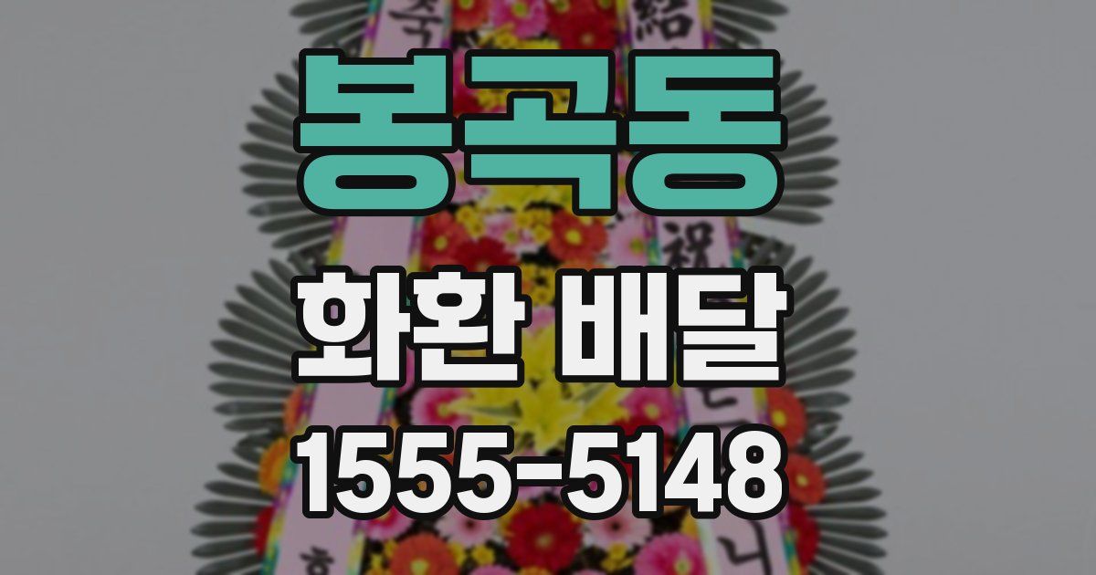 봉곡동 화환 배달