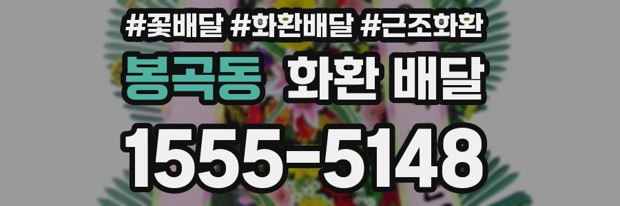 봉곡동 화환 배달