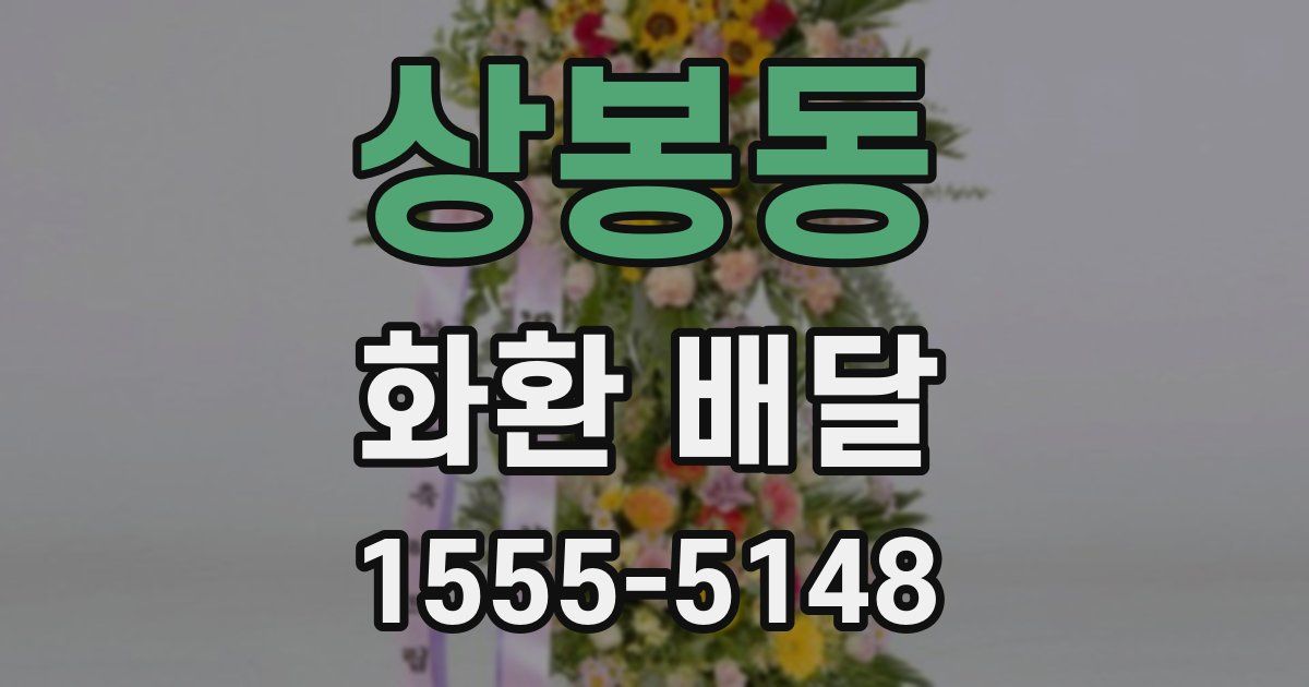 상봉동 화환 배달