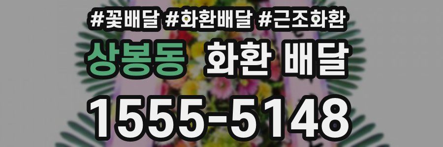 상봉동 화환 배달