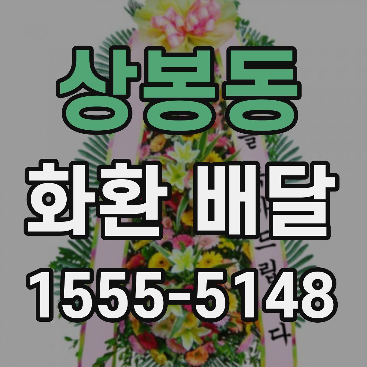 상봉동 화환 배달