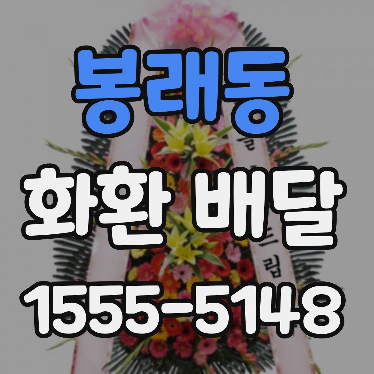 봉래동 화환 배달