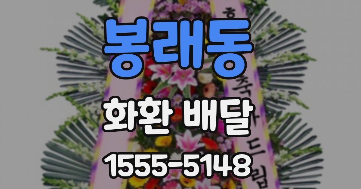 봉래동 화환 배달