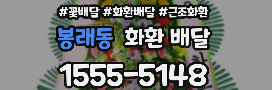 봉래동 화환 배달