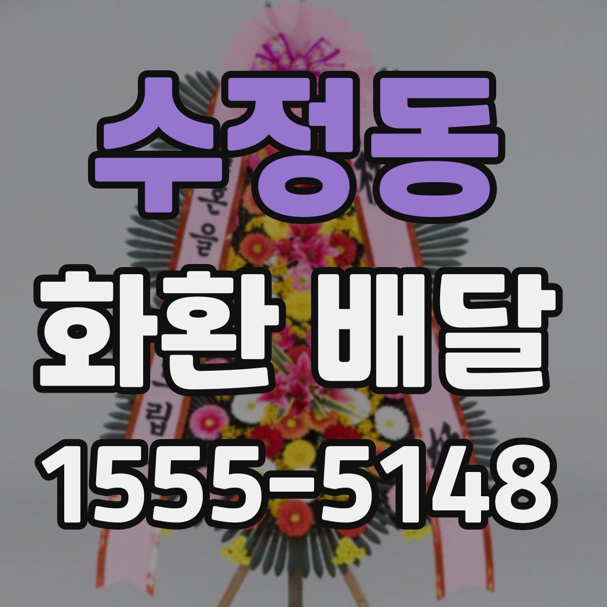 수정동 화환 배달 예산과 품질 사이 균형을 맞추는 기준