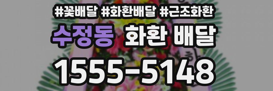 수정동 화환 배달