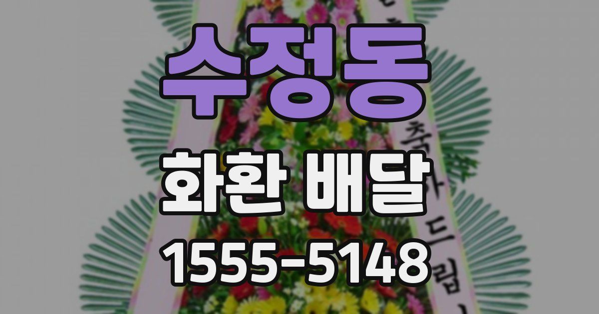 수정동 화환 배달