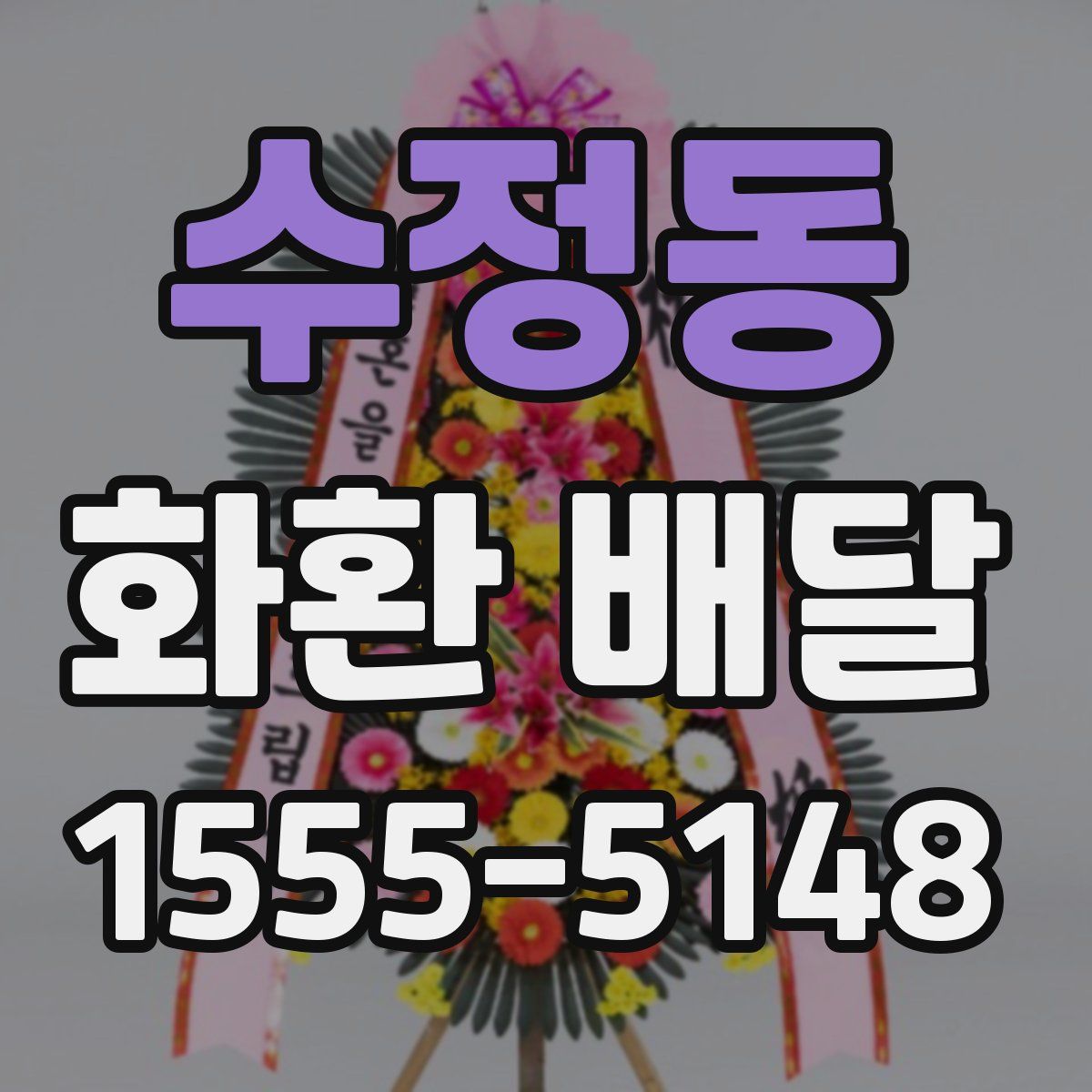수정동 화환 배달